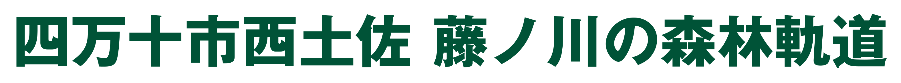 四万十市西土佐 藤ノ川の森林軌道